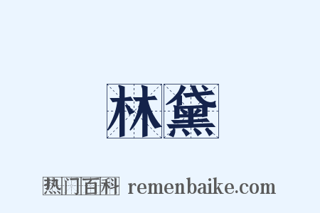 林黛是什么意思的图片